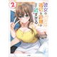 彼女の 適切な距離（ソーシャルディスタンス） が近すぎる2（SBクリエイティブ） [電子書籍]