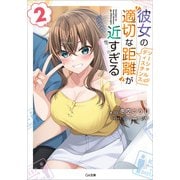 彼女の 適切な距離（ソーシャルディスタンス） が近すぎる2（SBクリエイティブ） [電子書籍]