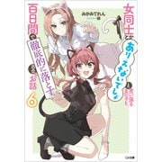 女同士とかありえないでしょと言い張る女の子を、百日間で徹底的に落とす百合のお話6（SBクリエイティブ） [電子書籍]