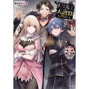 転生魔王の大誤算5 ～有能魔王軍の世界征服最短ルート～（SBクリエイティブ） [電子書籍]