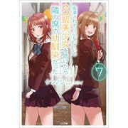 痴漢されそうになっているS級美少女を助けたら隣の席の幼馴染だった7（SBクリエイティブ） [電子書籍]