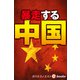 暴走する中国 習近平3期目の難路（週刊エコノミストebooks）（毎日新聞出版） [電子書籍]