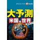 大予測 米国発 世界経済リスク（週刊エコノミストebooks）（毎日新聞出版） [電子書籍]