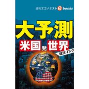 大予測 米国発 世界経済リスク（週刊エコノミストebooks）（毎日新聞出版） [電子書籍]