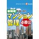 新制度スタート！マンション管理必勝法（週刊エコノミストebooks）（毎日新聞出版） [電子書籍]