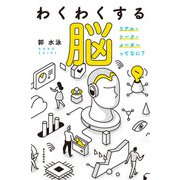 わくわくする脳（毎日新聞出版） [電子書籍]