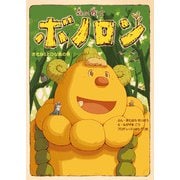 森の戦士ボノロン オオカミとひな鳥の巻（コアミックス） [電子書籍]