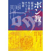 ボン教（創元社） [電子書籍]
