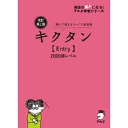 改訂第2版キクタン【Entry】2000語レベル（音声DL付）（アルク） [電子書籍]
