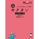 改訂第2版キクタンリーディング【Entry】2000語レベル（音声DL付）（アルク） [電子書籍]