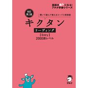 改訂第2版キクタンリーディング【Entry】2000語レベル（音声DL付）（アルク） [電子書籍]