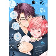元組長はときめきがお好き 12（集英社） [電子書籍]