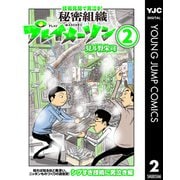 秘密組織プレイメーソン 2（集英社） [電子書籍]