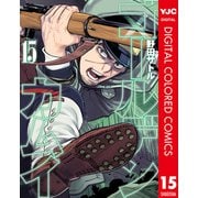 ゴールデンカムイ カラー版 15（集英社） [電子書籍]