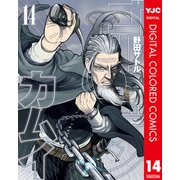 ゴールデンカムイ カラー版 14（集英社） [電子書籍]