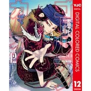 ゴールデンカムイ カラー版 12（集英社） [電子書籍]