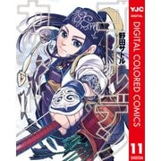 ゴールデンカムイ カラー版 11（集英社） [電子書籍]