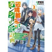 辺境都市まるごと俺のダンジョン化計画 ～四天王に最弱は無用と追放されたので、新たな仲間と最強の拠点をつくる～2（アース・スター エンターテイメント） [電子書籍]