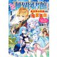 外れスキル「世界図書館」による異世界の知識と始める「産業革命」1 ～ファイアーアロー？うるせえ、こっちはライフルだ！！～（アース・スター エンターテイメント） [電子書籍]