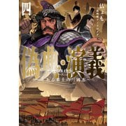 偽典・演義 ～とある策士の三國志～4（アース・スター エンターテイメント） [電子書籍]