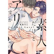 素人だけどアリですか act.5 前編（オーバーラップ） [電子書籍]