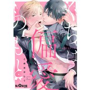 くちは偏愛のもと chapter.4（オーバーラップ） [電子書籍]