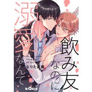 飲み友なのに溺愛なんて（オーバーラップ） [電子書籍]