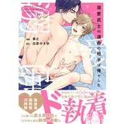 溺愛武士の運命の相手は俺でした【単行本版】【電子限定描き下ろし漫画付き】（オーバーラップ） [電子書籍]