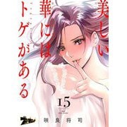 美しい華にはトゲがある（フルカラー） 15（ソルマーレ編集部） [電子書籍]