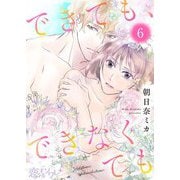 できても、できなくても 6（ソルマーレ編集部） [電子書籍]
