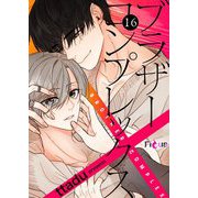 ブラザーコンプレックス（フルカラー） 16（ソルマーレ編集部） [電子書籍]