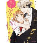 ただし、君に惚れている 1（ソルマーレ編集部） [電子書籍]