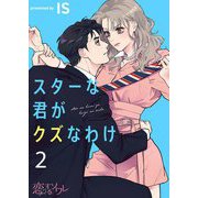 スターな君がクズなわけ 2（ソルマーレ編集部） [電子書籍]
