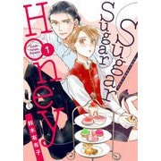 Sugar Sugar Honey【描き下ろしおまけ付き特装版】 1（ソルマーレ編集部） [電子書籍]