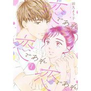 恋であれ 恋であれ 恋であれ【描き下ろしおまけ付き特装版】 1（ソルマーレ編集部） [電子書籍]