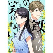 鉄さんは笑わない。【描き下ろしおまけ付き特装版】 1（ソルマーレ編集部） [電子書籍]