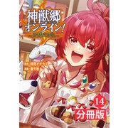 神獣郷オンライン！～「器用値極振り」で聖獣と共に「不殺」で優しい魅せプレイを「配信」します！～【分冊版】 （ポルカコミックス）14（一二三書房） [電子書籍]