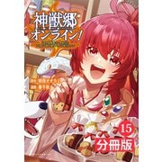 神獣郷オンライン！～「器用値極振り」で聖獣と共に「不殺」で優しい魅せプレイを「配信」します！～【分冊版】 （ポルカコミックス）15（一二三書房） [電子書籍]