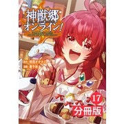 神獣郷オンライン！～「器用値極振り」で聖獣と共に「不殺」で優しい魅せプレイを「配信」します！～【分冊版】 （ポルカコミックス）17（一二三書房） [電子書籍]