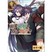 【カラー版】姉が剣聖で妹が賢者で 2（ポルカコミックス）（一二三書房） [電子書籍]