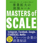 マスター・オブ・スケール 世界を制したリーダーが初めて明かす 事業拡大の最強ルール（マガジンハウス） [電子書籍]