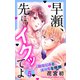 早瀬、先にイクッてよ～幼なじみとえっちな特訓～（5）【おまけ描き下ろし付き】（白泉社） [電子書籍]