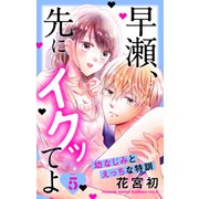早瀬、先にイクッてよ～幼なじみとえっちな特訓～（5）【おまけ描き下ろし付き】（白泉社） [電子書籍]