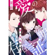 愛の存在証明（1）【おまけ描き下ろし付き】（白泉社） [電子書籍]