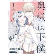 奥様は下僕（1）（白泉社） [電子書籍]