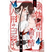 奏汰様専用着せ替え人形の白羽さん（1）（白泉社） [電子書籍]