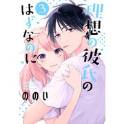 理想の彼氏のはずなのに（3）【おまけ描き下ろし付き】（白泉社） [電子書籍]