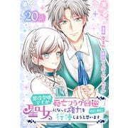 悪役令嬢ですが死亡フラグ回避のために聖女になって権力を行使しようと思います（ばら売り） 第20話（白泉社） [電子書籍]
