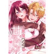 小悪魔ワンコの甘やかし方（ばら売り） 第12話（白泉社） [電子書籍]