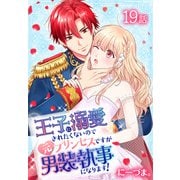 王子に溺愛されたくないので元プリンセスですが男装執事になります！（ばら売り） 第19話（白泉社） [電子書籍]